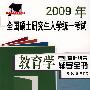 2009年全国研究生入学统一考试教育学专业基础综合辅导全书