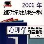 2009年全国研究生入学统一考试心理学专业基础综合辅导全书