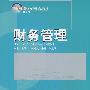 21世纪经济与管理规划教材——财务管理