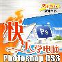 Photoshop CS3图像处理（配光盘）（快乐学电脑（或快乐驿站）系列丛书）