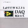 LabVIEW 8.2.1与DAQ数据采集(配光盘)