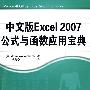 中文版Excel 2007公式与函数应用宝典