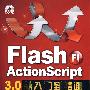 Flash ActionScript 3.0从入门到精通（配光盘）