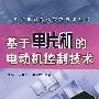 电动机智能化控制技术丛书  基于单片机的电动机控制技术