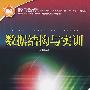 国家人力资源和社会保障部、国家工业和信息化部信息专业技术人才知识更新工程（“653工程”）指定教材 数据结构与实训