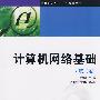 高职高专“十一五”规划教材 计算机网络基础（第二版）