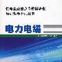 供电企业重点岗位模块化培训指导系列丛书 电力电缆