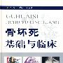 骨坏死基础与临床