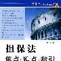 民商法实务答疑书系－担保法焦点·难点·指引