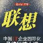 联想:中国IT企业国际化品牌行销之道