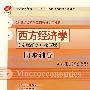 西方经济学同步辅导第四版(宏观部分)