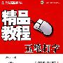 精品教程:五笔打字精品教程