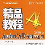 精品教程:AutoCAD基础与应用精品教程CS3版