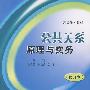 公共关系理论与实务（修订本）