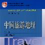 中国旅游地理 （第二版）（国家规划）