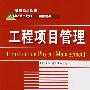 工程项目管理(高职精品财经平台)