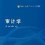 审计学（谢盛纹）（新世纪会计精品）