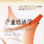 产业经济学(第二版)(经济类核心课)
