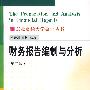 财务报告编制与分析(第二版)(自编会计)