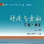 财政与金融习题与解答（第三版）（高职高专核心课）