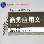 商务应用文(高职基础课)(第二版)