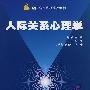人际关系心理学