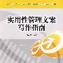实用性管理文案写作指南(高等学校经济管理类专业实践教学系列教材)