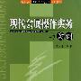 现代展览操作实务与案例（高等学校经济与工商管理系列教材）