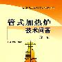管式加热炉技术问答(第二版)