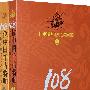 108位中国千古将帅（上、下册）
