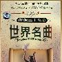 伴你二十年3：世界名曲（3DVD）（国语发音中文字幕）