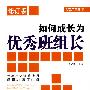 如何成长为优秀班组长（修订版）——新工厂管理3