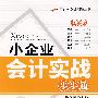 小企业会计实战步步通（图解版）——实用财务会计图解丛书