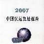 2007中国航运发展报告 (中英文)