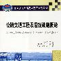 公路交通工程及沿线设施概论（高职高专）