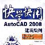 AutoCAD 2008建筑绘图(含光盘1张)