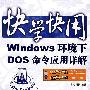 Windows环境下DOS命令应用详解