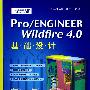 Pro/ENGINEER Wildfire 4.0基础设计(含光盘1张)