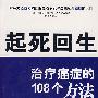 起死回生：治疗癌症的108个方法