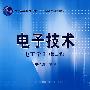 电子技术(电工学Ⅱ)(第2版)
