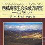 西藏高原生态承载力研究——以山南地区为例