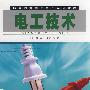 电工技术(中职）