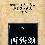 中国历代法书名碑原版放大折页之十八 西狭颂