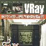 视觉--VRay照片级效果图渲染实例精讲(1DVD)