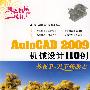 我是机械设计师:AutoCAD 2009机械设计110例(1DVD)