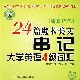 24篇魔术美文串记大学英语4级词汇（含MP3)