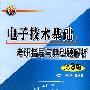 电子技术基础考研指导与典型题解析(第3版)