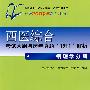 西医综合考试大纲与历年真题"1对1"解析——病理学分册