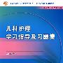 儿科护理学习指导及习题集（中职护理配教）