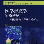 医学形态学实验指导－组织胚胎学与病理学分册（第2版）包销5000